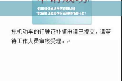 ?韩国签证最终学历证明材料
?韩国签证最终学历证明材料是什么?