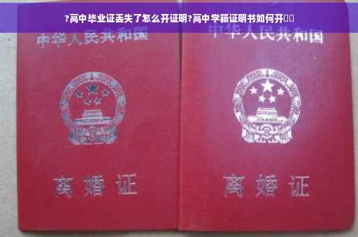 ?高中毕业证丢失了怎么开证明?高中学籍证明书如何开⚡️