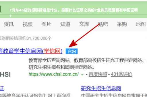 ?汽车4S店的招聘标准是什么，需要什么证明之类的?业务员是否要有学历证明
?