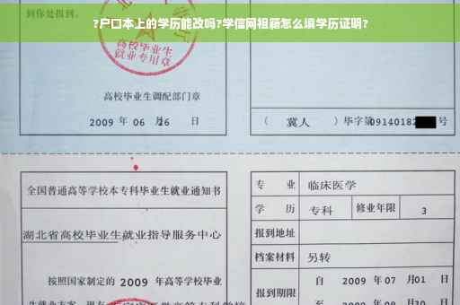 ?户口本上的学历能改吗?学信网祖籍怎么填学历证明?