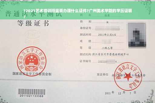 ?2021艺术培训班需要办理什么证件?广州美术学院的学历证明
?