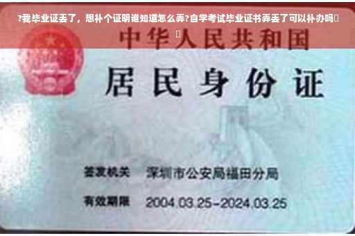 ?我毕业证丢了，想补个证明谁知道怎么弄?自学考试毕业证书弄丢了可以补办吗⚡️