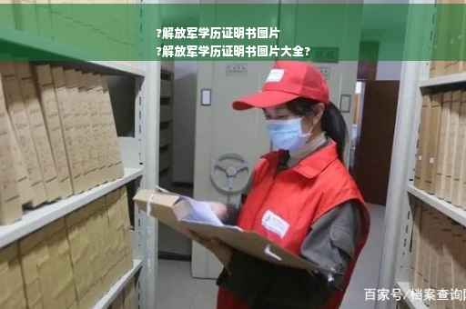 ?解放军学历证明书图片
?解放军学历证明书图片大全?