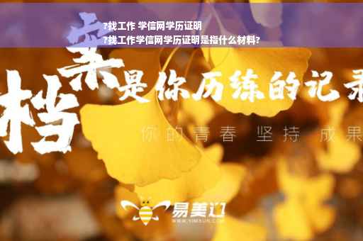 ?找工作 学信网学历证明
?找工作学信网学历证明是指什么材料?