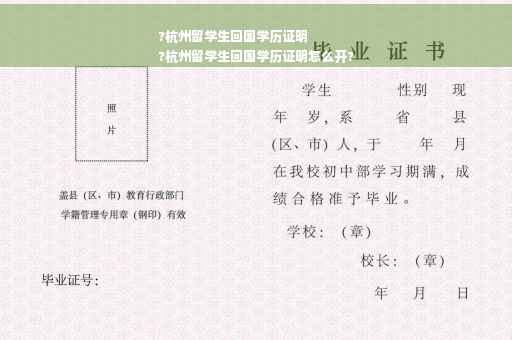 ?杭州留学生回国学历证明
?杭州留学生回国学历证明怎么开?