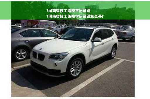 ?河南省技工院校学历证明
?河南省技工院校学历证明怎么开?