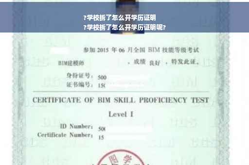 ?学校拆了怎么开学历证明
?学校拆了怎么开学历证明呢?