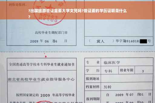 ?出国旅游签证需要大学文凭吗?签证要的学历证明是什么
?