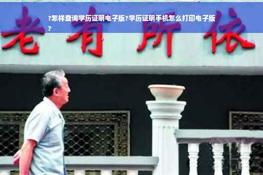 ?怎样查询学历证明电子版?学历证明手机怎么打印电子版
?