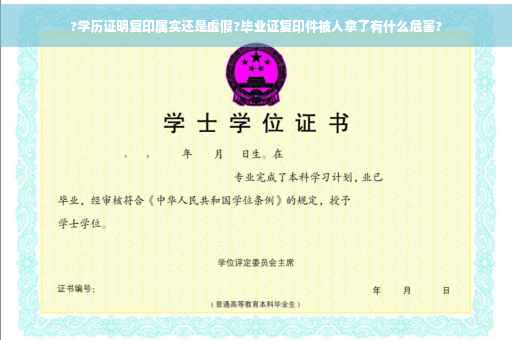 ?学历证明复印属实还是虚假?毕业证复印件被人拿了有什么危害?