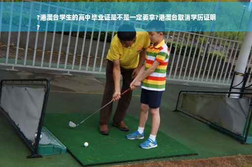 ?港澳台学生的高中毕业证是不是一定要拿?港澳台取消学历证明
?