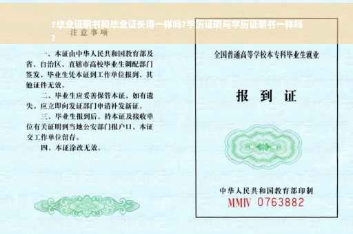 ?毕业证明书和毕业证长得一样吗?学历证明与学历证明书一样吗
?