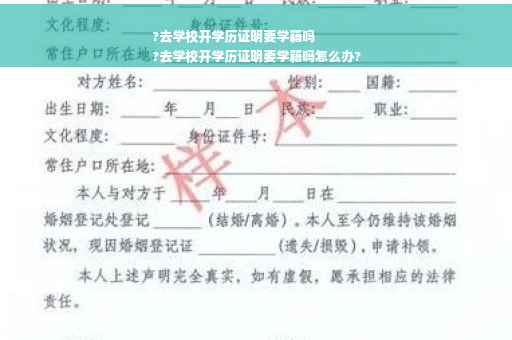 ?去学校开学历证明要学籍吗
?去学校开学历证明要学籍吗怎么办?