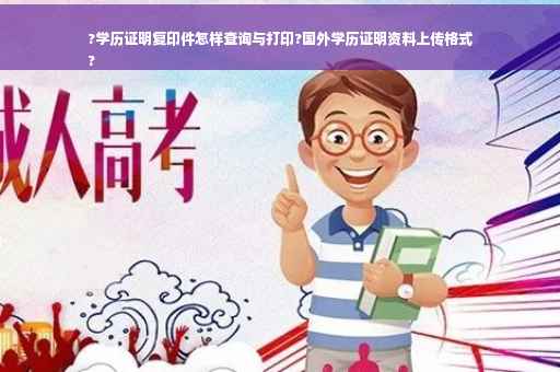 ?学历证明复印件怎样查询与打印?国外学历证明资料上传格式
?