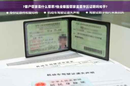 ?客户管家是什么意思?物业客服管家需要学历证明吗知乎?