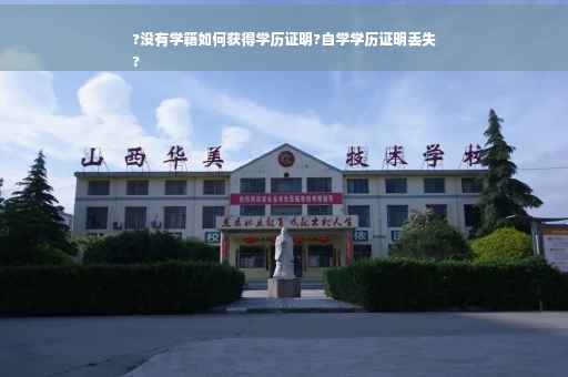 ?没有学籍如何获得学历证明?自学学历证明丢失
?