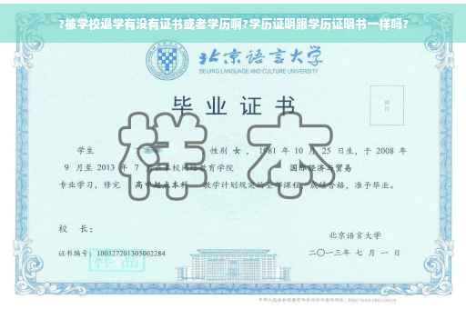 ?被学校退学有没有证书或者学历啊?学历证明跟学历证明书一样吗?