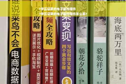 ?学历证明的电子版扫描件
?学历证明的电子版扫描件怎么弄?