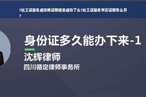 ?社工证报名成功就证明核实成功了么?社工证报名学历证明怎么开
?