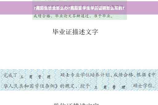 ?舞蹈生毕业怎么办?舞蹈留学生学历证明怎么写的?