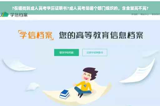 ?在哪找到成人高考学历证明书?成人高考是哪个部门组织的，含金量高不高?