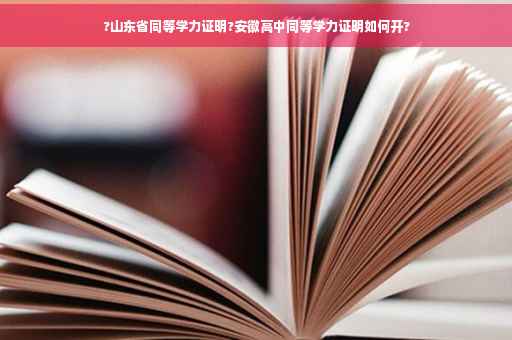 ?山东省同等学力证明?安徽高中同等学力证明如何开?