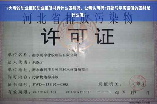 ?大专的毕业证和毕业证明书有什么区别吗，公司认可吗?贷款与学历证明的区别是什么呢?