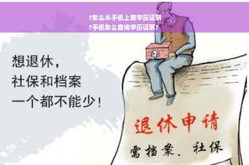 ?怎么从手机上查学历证明
?手机怎么查询学历证明?