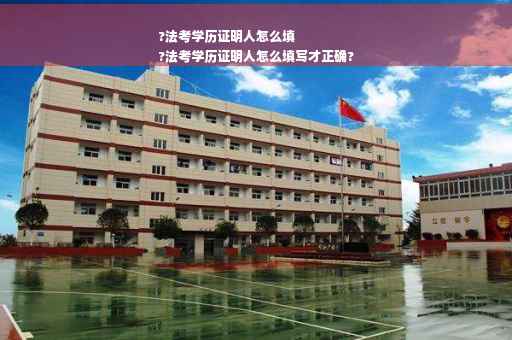 ?法考学历证明人怎么填
?法考学历证明人怎么填写才正确?