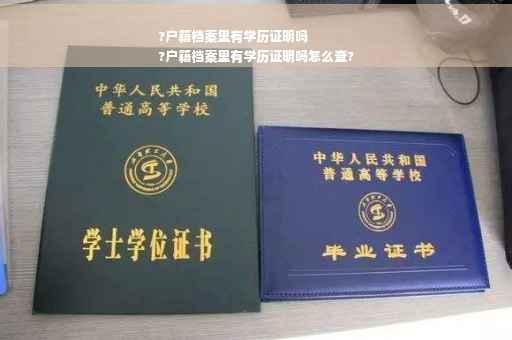 ?户籍档案里有学历证明吗
?户籍档案里有学历证明吗怎么查?