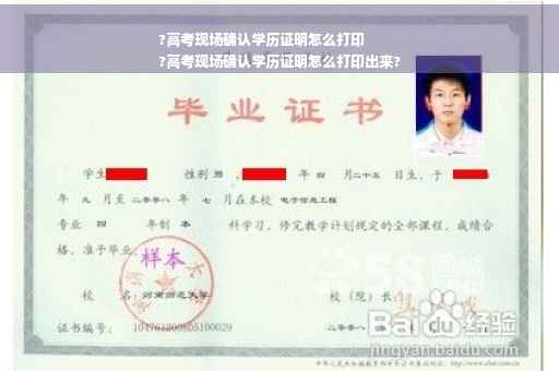 ?高考现场确认学历证明怎么打印
?高考现场确认学历证明怎么打印出来?