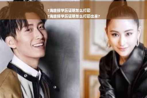 ?海底捞学历证明怎么打印
?海底捞学历证明怎么打印出来?