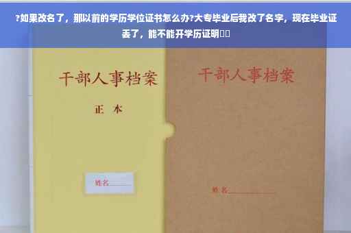 ?如果改名了，那以前的学历学位证书怎么办?大专毕业后我改了名字，现在毕业证丢了，能不能开学历证明⚡️