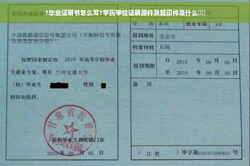 ?毕业证明书怎么写?学历学位证明原件及复印件是什么⚡️