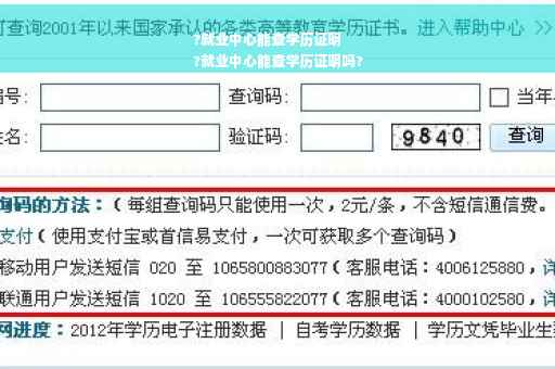 ?就业中心能查学历证明
?就业中心能查学历证明吗?