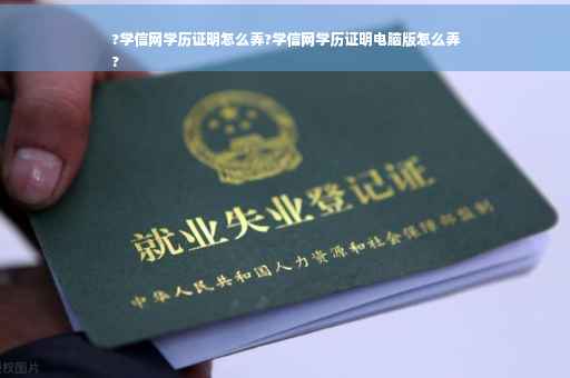 ?学信网学历证明怎么弄?学信网学历证明电脑版怎么弄
?