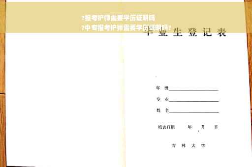 ?报考护师需要学历证明吗
?中专报考护师需要学历证明吗?