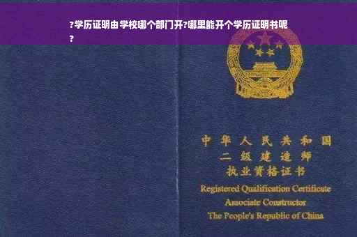?学历证明由学校哪个部门开?哪里能开个学历证明书呢
?