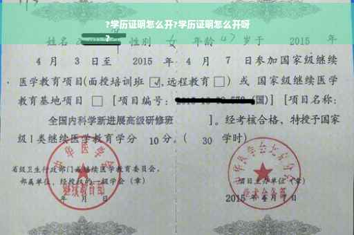 ?学历证明怎么开?学历证明怎么开呀
?