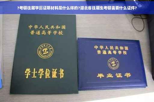 ?考研往届学历证明材料是什么样的?湖北省往届生考研需要什么证件?