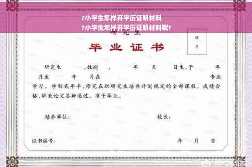?小学生怎样开学历证明材料
?小学生怎样开学历证明材料呢?