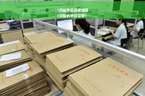 ?开局学历证明造假
?开假的学历证明?