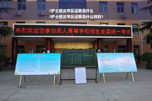 ?护士初次学历证明是什么
?护士初次学历证明是什么样的?