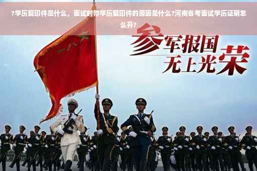 ?学历复印件是什么，面试时带学历复印件的原因是什么?河南省考面试学历证明怎么开?