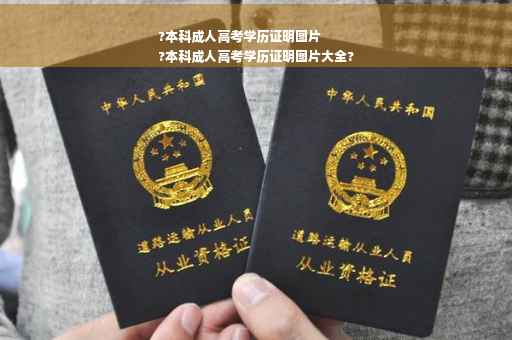 ?本科成人高考学历证明图片
?本科成人高考学历证明图片大全?