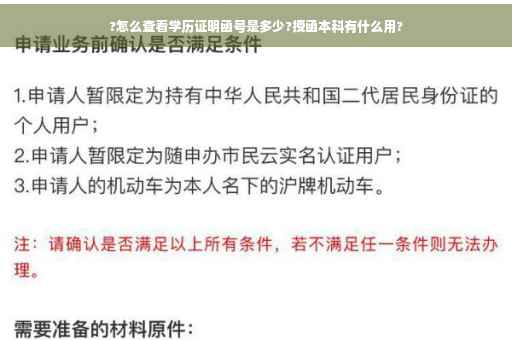 ?怎么查看学历证明函号是多少?授函本科有什么用?
