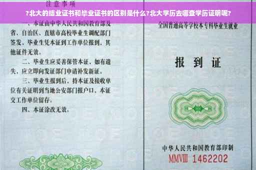 ?北大的结业证书和毕业证书的区别是什么?北大学历去哪查学历证明呢?