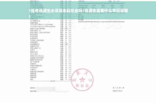?报考选调生必须是本科毕业吗?选调生需要什么学历证明
?