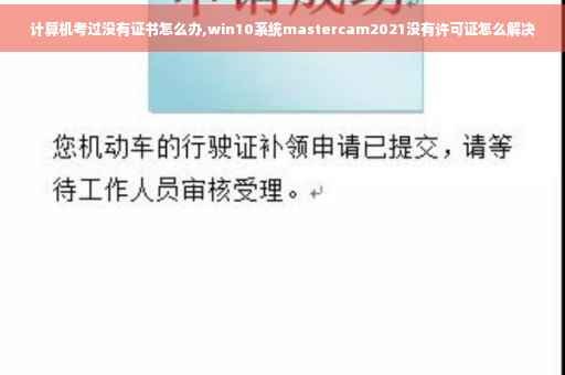 计算机考过没有证书怎么办,win10系统mastercam2021没有许可证怎么解决