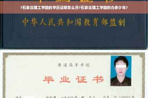 ?石家庄理工学院的学历证明怎么开?石家庄理工学院创办多少年?